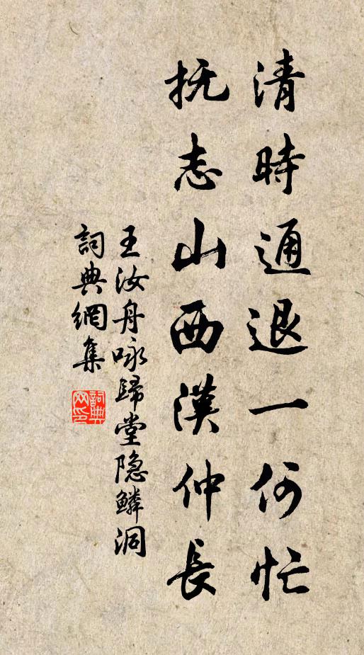 王汝舟清時通退一何忙,撫志山西漢仲長書法作品欣賞