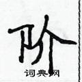 侯登峰寫的硬筆楷書階