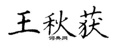 丁謙王秋獲楷書個性簽名怎么寫