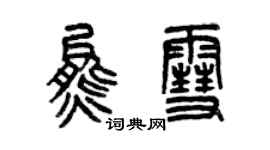 曾慶福熊雪篆書個性簽名怎么寫