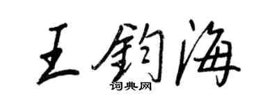 王正良王鈞海行書個性簽名怎么寫