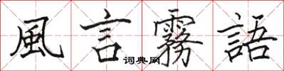 駱恆光風言霧語楷書怎么寫