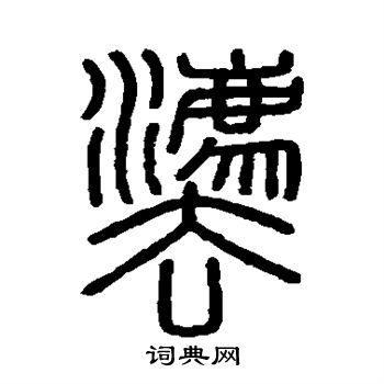 會稽刻石寫的法