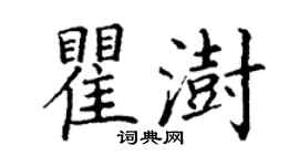 丁謙瞿澍楷書個性簽名怎么寫