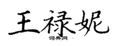 丁謙王祿妮楷書個性簽名怎么寫