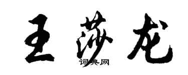 胡問遂王莎龍行書個性簽名怎么寫