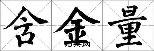 翁闓運含金量楷書怎么寫