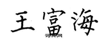 何伯昌王富海楷書個性簽名怎么寫