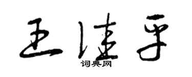 曾慶福王佳平草書個性簽名怎么寫