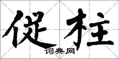 翁闓運促柱楷書怎么寫