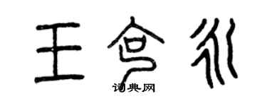 曾慶福王克永篆書個性簽名怎么寫