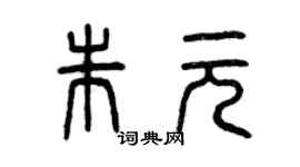 曾慶福朱元篆書個性簽名怎么寫