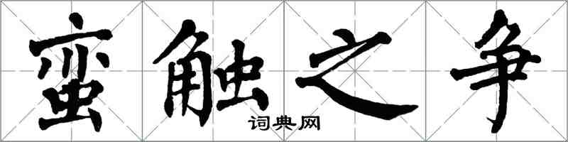 翁闓運蠻觸之爭楷書怎么寫