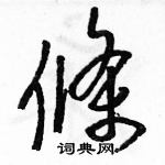 駱恆光寫的硬筆草書條