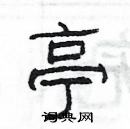 楊為國寫的硬筆隸書亭