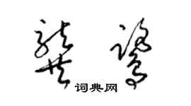 梁錦英龔鷺草書個性簽名怎么寫