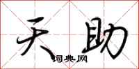 荊霄鵬天助行書怎么寫