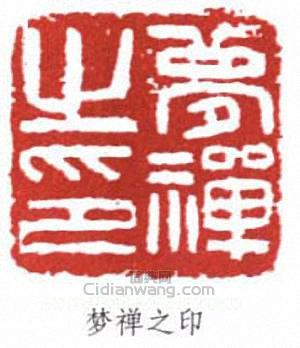 鄒夢禪的篆刻印章夢禪之印