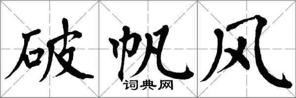翁闓運破帆風楷書怎么寫