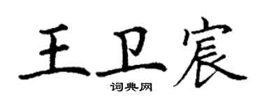 丁謙王衛宸楷書個性簽名怎么寫