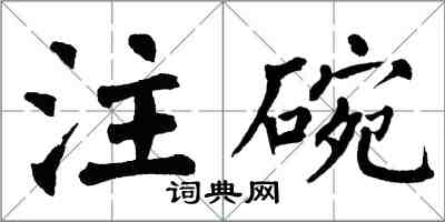 翁闓運注碗楷書怎么寫