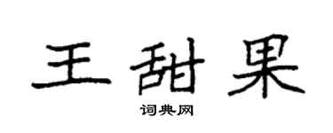 袁強王甜果楷書個性簽名怎么寫