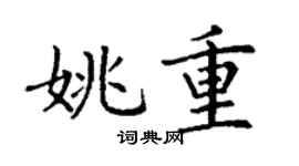 丁謙姚重楷書個性簽名怎么寫
