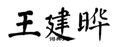 翁闓運王建曄楷書個性簽名怎么寫
