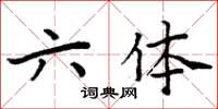 周炳元六體楷書怎么寫