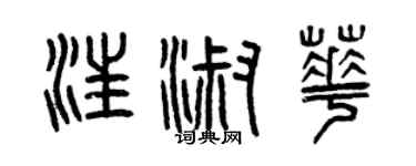 曾慶福汪淑華篆書個性簽名怎么寫