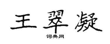 袁強王翠凝楷書個性簽名怎么寫