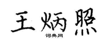 何伯昌王炳照楷書個性簽名怎么寫