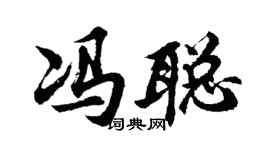 胡問遂馮聰行書個性簽名怎么寫