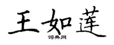 丁謙王如蓮楷書個性簽名怎么寫