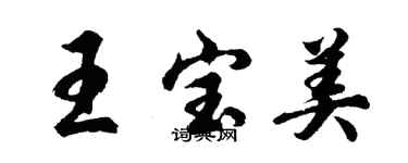 胡問遂王寶美行書個性簽名怎么寫