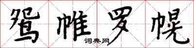 周炳元鴛帷羅幌楷書怎么寫