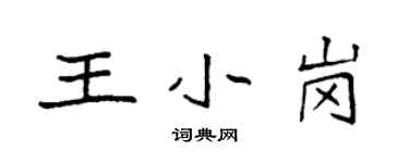 袁強王小崗楷書個性簽名怎么寫