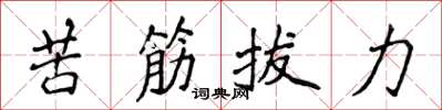 侯登峰苦筋拔力楷書怎么寫