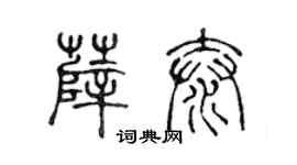 陳聲遠薛泰篆書個性簽名怎么寫