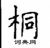 顧仲安寫的硬筆楷書桐