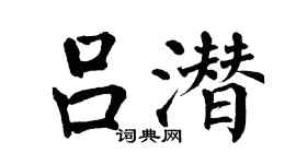 翁闓運呂潛楷書個性簽名怎么寫