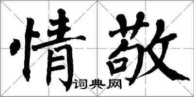 翁闓運情敬楷書怎么寫