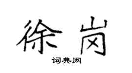 袁強徐崗楷書個性簽名怎么寫