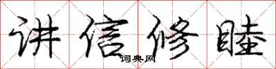 龐中華講信修睦行書怎么寫