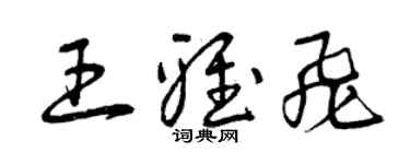 曾慶福王雅飛草書個性簽名怎么寫