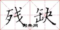 黃華生殘缺楷書怎么寫