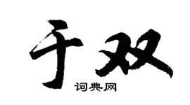 胡問遂於雙行書個性簽名怎么寫