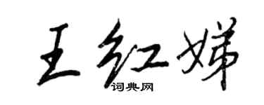 王正良王紅娣行書個性簽名怎么寫