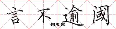 田英章言不逾閾楷書怎么寫