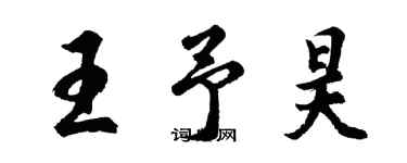 胡問遂王予昊行書個性簽名怎么寫